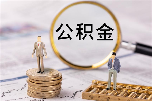 睢县取出公积金（2020怎么取公积金）