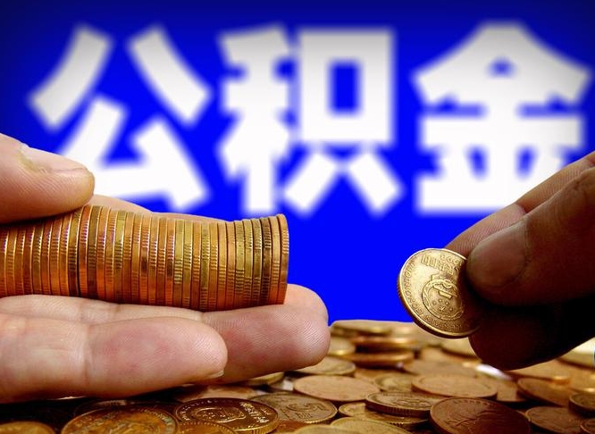 睢县离职了怎么把公积金取出来（离职了怎么把公积金全部取出来）